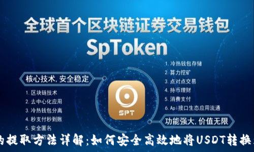   
USDT的提取方法详解：如何安全高效地将USDT转换为现金