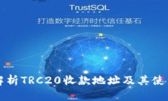 深入解析TRC20收款地址及其使用场景