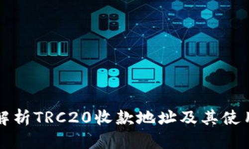 深入解析TRC20收款地址及其使用场景