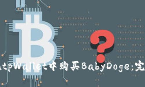 如何在tpWallet中购买BabyDoge：完整指南