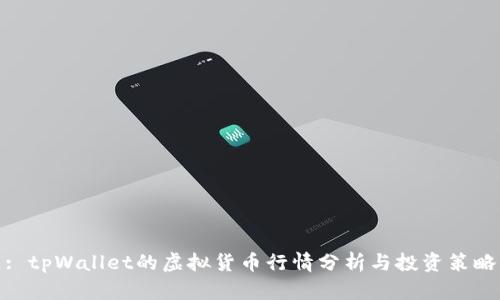 : tpWallet的虚拟货币行情分析与投资策略