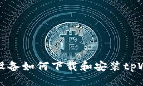 苹果设备如何下载和安装tpWallet