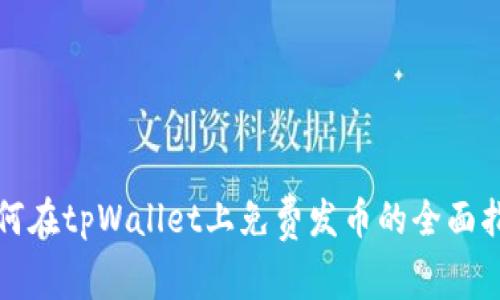 如何在tpWallet上免费发币的全面指南