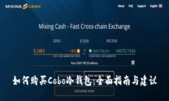 如何购买Cobo冷钱包：全面指南与建议