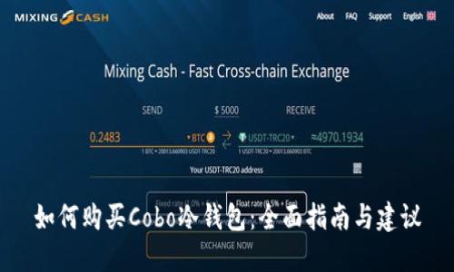 如何购买Cobo冷钱包：全面指南与建议