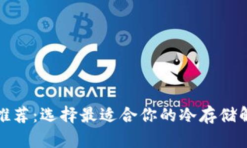 冷钱包推荐：选择最适合你的冷存储解决方案