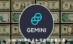   tpWallet升级后如何进行数据还原