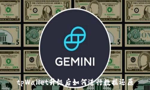   
tpWallet升级后如何进行数据还原