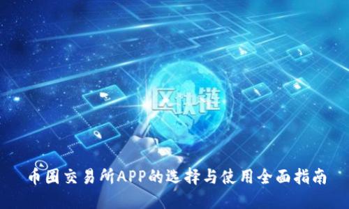 币圈交易所APP的选择与使用全面指南
