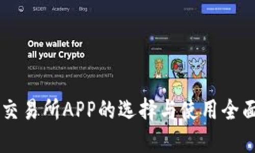 币圈交易所APP的选择与使用全面指南