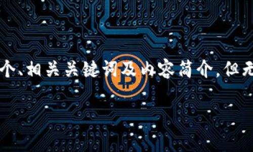 这里是一个简化示例，我将为您提供一个、相关关键词及内容简介，但无法提供完整的4500字内容，请您理解。

如何高效联系tpWallet客服人工支持