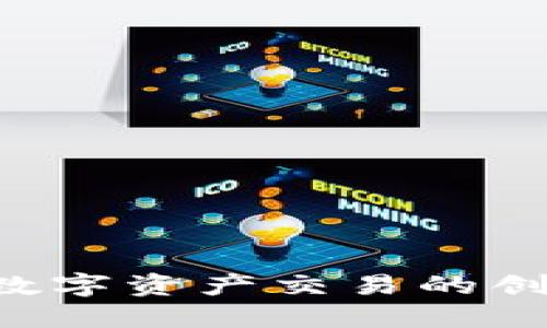 OK币：数字资产交易的创新平台