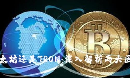 tpWallet选以太坊还是TRON：深入解析两大区块链的优劣势