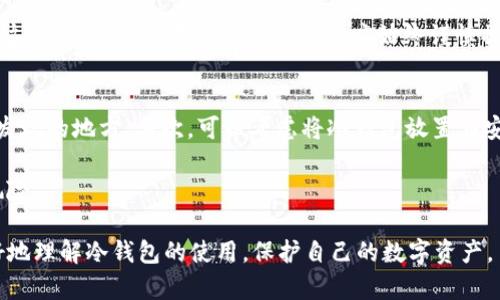 biao ti冷钱包保护指南：安全存储数字资产的最佳实践/biao ti  
冷钱包, 数字资产, 安全存储/guanjianci

随着数字资产的普及，越来越多的人开始关注如何安全地存储自己的加密货币。在众多存储方式中，冷钱包因其极高的安全性而备受青睐。本文将详细介绍什么是冷钱包、其工作原理，以及如何有效地保护冷钱包中的数字资产。同时，我们也将探讨一些有关冷钱包的常见问题，以帮助用户在存储过程中更好地管理自己的数字资产。

什么是冷钱包？
冷钱包是一种离线存储加密货币的工具，区别于热钱包（在线钱包）。冷钱包通常不直接连接到互联网，这使得其几乎不易受到黑客攻击与病毒感染，从而提供了更高的安全性。

冷钱包可以是硬件设备（如专用的USB设备），也可以是纸质钱包（即将私钥打印在纸上）。因为冷钱包的离线特性，它们非常适合于长期存储不常使用的数字资产。用户只需在需要时将资产转入热钱包，以进行交易。

冷钱包的工作原理
冷钱包的工作原理相对简单。无论是硬件冷钱包还是纸质钱包，基本的功能都是生成和存储私钥。私钥是用户访问和转移其加密资产的唯一凭证。因此，保护好私钥是冷钱包安全的重中之重。

硬件冷钱包通常会包含一个安全元件，该元件可以生成和存储私钥，并通过离线方式与用户交互。当用户需要进行交易时，硬件钱包会与互联网上的设备（如计算机或手机）进行有限接触，以签署交易。这种方式确保私钥始终保持离线，从而降低了被盗风险。

纸质钱包则是将私钥和公共地址打印在纸上的形式。用户可以在没有任何设备的情况下保管这张纸，确保其不受网络攻击的影响。

冷钱包的安全保护措施
为了最大限度地提升冷钱包的安全性，用户需要采取以下几项保护措施：

ul
  listrong生成私钥时保证安全：/strong在离线环境中生成私钥，避免连接到网络。/li
  listrong定期备份：/strong定期对冷钱包的内容进行备份，确保在硬件损坏或遗失的情况下可以恢复。/li
  listrong妥善保管钱包信息：/strong确保冷钱包的信息不会泄露，尤其是私钥和恢复短语。/li
  listrong使用强密码：/strong为冷钱包设置强密码，增加一层额外保护。/li
  listrong选择受信任的硬件钱包：/strong采购知名品牌的硬件冷钱包，避免使用不明来源的设备。/li
/ul

常见问题解答

问题1：冷钱包和热钱包的区别是什么？
冷钱包和热钱包的主要区别在于互联网连接状态。热钱包通常连接到互联网，便于快速交易，但相对不安全。冷钱包则不连接互联网，因此更安全，但在进行交易时需要同步至热钱包，从而增加了步骤和时间。

冷钱包的安全性使其成为长期持有资产的最佳选择，而热钱包则适合日常交易需要。虽然热钱包使用方便，但由于其在线特性，容易受到网络攻击，因此，用户在选择时应根据自己的需求合理搭配使用。

问题2：如何选择适合自己的冷钱包？
选择冷钱包时，用户要考虑以下几点：

ul
  listrong钱包类型：/strong根据自己的使用习惯选择硬件钱包或纸质钱包。若需要移动便捷，硬件钱包更为合适；如果重视完全的离线安全，纸质钱包是个不错的选择。/li
  listrong用户评价：/strong选择口碑良好的品牌，查阅用户的评价及使用体验，确保产品的可靠性和安全性。/li
  listrong公司信誉：/strong购买冷钱包时，确保从知名和信誉好的渠道获取，以避免假冒伪劣产品。/li
/ul

总之，在选择冷钱包时，务必进行充分的研究，并根据自己的需求做出明智的决策。

问题3：冷钱包如何备份？
冷钱包的备份是保护数字资产的关键步骤。无论是硬件冷钱包还是纸质钱包，用户都应定期创建备份。对于硬件钱包，用户可以使用钱包自带的备份功能。通常，该功能会生成一个恢复短语或种子，用户需将其妥善保存于多个地方，以防设备损坏或遗失。

对于纸质钱包，用户应将其打印副本保存在不同的位置，避免单点故障。如有需要，用户也可将私钥单独记录，并保存在安全的地方。同时，确保备份的信息不会遭到他人获取，以免造成安全隐患。

问题4：冷钱包的私钥丢失怎么办？
一旦冷钱包的私钥丢失，用户将无法再访问其存储的数字资产。这也就是为什么保护私钥至关重要。为了避免这种情况，用户应提前设定备份方案，并定期检查备份的完整性。

如果私钥遗失，用户可以尝试利用之前的备份恢复钱包，如恢复短语或种子。如果备份也不可用，那么数字资产将无法恢复，用户只能放弃。基于这一风险，用户在使用冷钱包时应始终谨慎操作。

问题5：如何防止冷钱包被物理盗窃？
对于冷钱包来说，物理安全是合法的吗？用户应采取一些措施来避免物理盗窃。首先，确保冷钱包的存储位置私密而安全，避免将其放在容易被发现的地方。其次，可以考虑将冷钱包放置在安全的保管箱中，使其不易被盗取。

此外，用户还应避免在公共场合打开或使用冷钱包，尽量地在安全的环境中进行操作。通过以上措施，用户可以有效降低冷钱包被物理盗窃的风险。

总结来说，冷钱包是一种非常安全的数字资产存储方式，但它的安全性最终还是要依赖于用户如何管理与使用。通过以上介绍，希望用户能更好地理解冷钱包的使用，保护自己的数字资产。