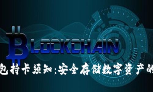 冷钱包持卡须知：安全存储数字资产的指南