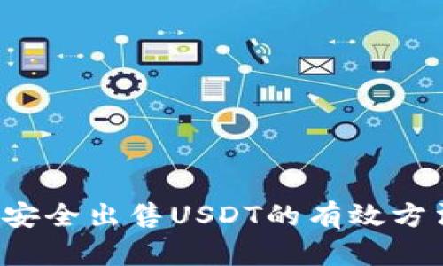  安全出售USDT的有效方法