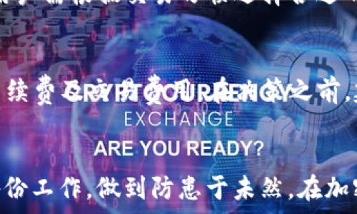   
jiaoti冷钱包会跑路吗？/jiaoti

关键词  
冷钱包, 加密货币, 安全性/guanjianci

冷钱包的定义
冷钱包是一种用于存储加密货币的离线设备，它不连接互联网，因此被认为是相对安全的存储形式。在加密货币的世界中，冷钱包通常被用于存储大量数字资产，以防止黑客攻击和在线交易所的潜在风险。冷钱包的种类有多种，包括硬件钱包、纸钱包等。硬件钱包是最常见的一种，它通常是一个专用设备，如Trezor或Ledger。纸钱包则是将公钥和私钥以二维码的形式打印出来。

冷钱包的工作原理
冷钱包的工作原理基于私钥的安全存储。私钥是用户控制其加密货币的唯一凭证。与热钱包不同，冷钱包不会与互联网连接，因此即使在网络环境中有攻击者，也无法直接访问冷钱包的私钥。在进行交易时，用户需要将冷钱包连接到网络设备上，导入相应的交易信息，然后在冷钱包上进行签名。完成后，交易可以通过网络广播出去。

冷钱包是否会跑路？
关于“冷钱包会跑路吗？”这个问题，首先需要明确冷钱包的性质。冷钱包本身是一个物理设备或纸张，并不存在“跑路”的概念。然而，与冷钱包相关的服务商或设备制造商是有可能出现问题的，例如破产、跑路或关闭服务。因此，在选择冷钱包时，用户需要注意选择信任度高、有良好市场声誉的产品。同时，冷钱包的用户也要自行保管好私钥及相关恢复信息，确保在设备失效或丢失后仍能恢复资产。

冷钱包的安全性如何？
冷钱包被广泛视为加密货币存储的最安全方式之一。由于与互联网断开连接，冷钱包在降低网络攻击风险的同时，也降低了用户因网络钓鱼或恶意软件而丢失资产的风险。此外，许多冷钱包还采用额外的安全措施，如PIN码、指纹识别和多重验证，来保障用户资产的安全。然而，即使冷钱包本身是安全的，用户在使用时也必须谨慎。最常见的问题包括设备丢失、损坏或人为错误操作导致的私钥泄露。因此，用户应当定期备份冷钱包的信息，并妥善保管备份。

用户应如何选择冷钱包？
在选择冷钱包时，用户需要考虑几个因素。首先，安全性是首要考虑的因素，用户应选择那些具备多重安全认证和良好口碑的冷钱包品牌。其次，用户体验也是一个重要方面，钱包的界面是否友好、操作是否便捷都会影响到用户的使用感受。此外，价格也是选择冷钱包时需要考虑的因素之一，用户需根据自己的需求和预算做出合理选择。最后，用户可以参考其他用户的评价和推荐，确保选择的冷钱包是可靠和有保障的。

冷钱包的常见问题解答
在使用冷钱包的过程中，用户可能会遇到各种问题，这里整理了几个常见问题及其解决方案：

h41. 冷钱包丢失了怎么办？/h4
如果冷钱包丢失，首先要冷静。对于硬件钱包，用户需要回忆是否做过备份，一般硬件钱包在首次设置后会生成一组助记词或备份短语，这个短语可以用来恢复钱包。如果有备份，只需根据恢复步骤重新安装钱包，即可找回资产。对于纸钱包，若有存档的二维码或字符串，也可以通过对应的程序读取和重建钱包。对此，务必保留好备份信息，以防丢失带来的损失。

h42. 是否可以将冷钱包中的资产转移到热钱包？/h4
是的，冷钱包中的资产可以随时转移到热钱包。用户只需连接冷钱包至网络并进行转账，即可完成操作。在转移资产时，请确保选择可靠的热钱包服务商，并仔细检查转账信息以避免错误。由于热钱包更容易受到网络攻击，因此建议仅在需要交易时转移资金，其余时间应尽量保持使用冷钱包。

h43. 如何确保冷钱包的私钥安全？/h4
确保冷钱包的私钥安全应从多个方面入手。首先，用户务必妥善保管好助记词和备份，让它们远离网络及可能的物理损失。其次，不要将私钥泄露给他人，防止被非法使用或盗窃。此外，定期对冷钱包进行安全检查，确保设备没有损坏或被篡改，及时更新其固件，以防止已知漏洞被利用。

h44. 冷钱包和热钱包有什么区别？/h4
冷钱包与热钱包的主要区别在于连接性和安全性。冷钱包是离线设备，大幅降低了黑客攻击的风险，适合长期存储资产；而热钱包通常是随时联接互联网的数字钱包，使用方便，但安全性较低，适合日常交易使用。用户需根据交易习惯选择合适的钱包类型，为资产安全定制合适的存储方案。

h45. 使用冷钱包的成本是什么？/h4
使用冷钱包除了购买设备本身的费用外，可能还有软件升级、备份及恢复服务等附加成本。硬件钱包一般在几百到上千元人民币不等，而纸钱包则只是打印的费用。同时，用户在使用冷钱包的过程中，可能需承担手续费及交易费用。在决策之前，建议用户根据个人的资产规模和使用需求，做出合理的财务规划。

总结
冷钱包作为一种安全的加密货币存储方式，其本身并不会“跑路”。但用户在选择冷钱包和相关服务时，尤其需要谨慎，确保所选品牌和设备的声誉和安全性。同时，冷钱包的使用与管理，务必注意私钥的安全以及备份工作，做到防患于未然。在加密货币日益普及的今天，深入了解冷钱包的原理和使用方式，对用户保护自己的资产至关重要。