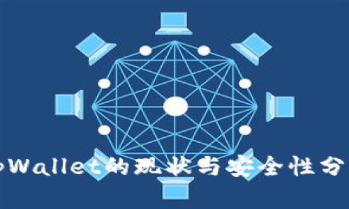 tpWallet的现状与安全性分析