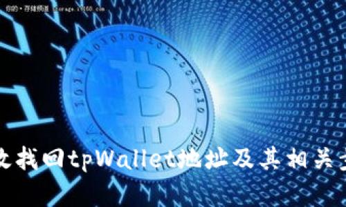 如何有效找回tpWallet地址及其相关步骤详解