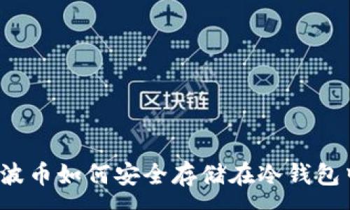 :
瑞波币如何安全存储在冷钱包中？