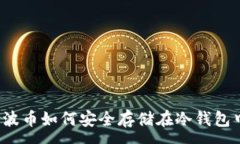 :瑞波币如何安全存储在冷钱包中？
