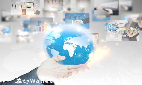 
在tpWallet上创建TX链的完整指南