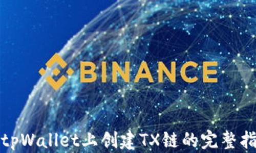 
在tpWallet上创建TX链的完整指南