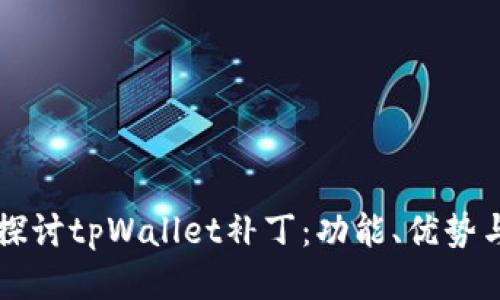 深入探讨tpWallet补丁：功能、优势与应用