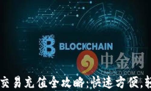 
虚拟币交易充值全攻略：快速方便，轻松上手