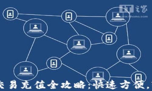 
虚拟币交易充值全攻略：快速方便，轻松上手