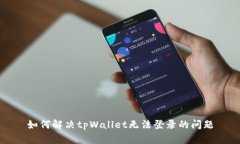 如何解决tpWallet无法登录的问题