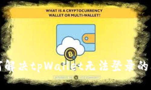 如何解决tpWallet无法登录的问题