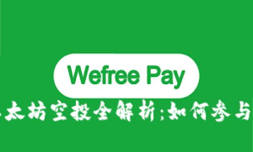 tpWallet以太坊空投全解析：如何参与及趋势分析