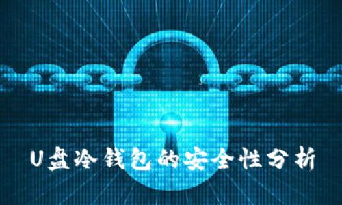 U盘冷钱包的安全性分析