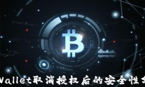 
tpWallet取消授权后的安全性分析