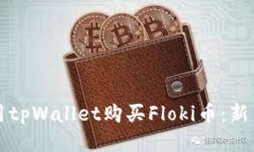 如何用tpWallet购买Floki币：新手指南