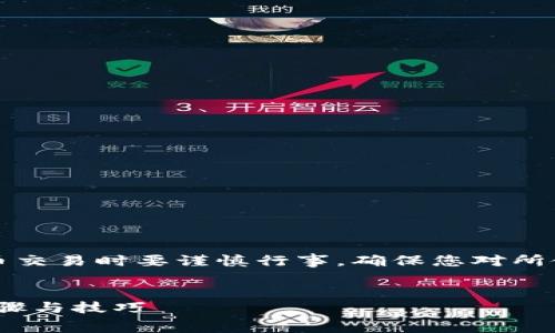 注意：首先提示您在进行任何加密货币交易时要谨慎行事，确保您对所使用的平台及其安全性有充足的了解。

优质
如何在tpWallet中快速闪兑pig币：步骤与技巧