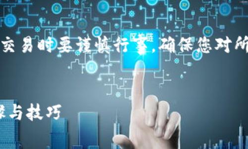 注意：首先提示您在进行任何加密货币交易时要谨慎行事，确保您对所使用的平台及其安全性有充足的了解。

优质
如何在tpWallet中快速闪兑pig币：步骤与技巧