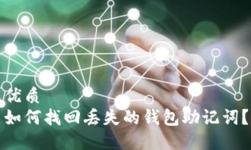 优质
如何找回丢失的钱包助记词？