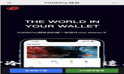 如何应对冷钱包私钥遗忘的困境