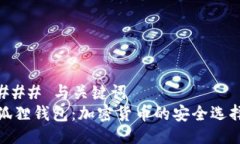 ### 与关键词狐狸钱包：加密货币的安全选择