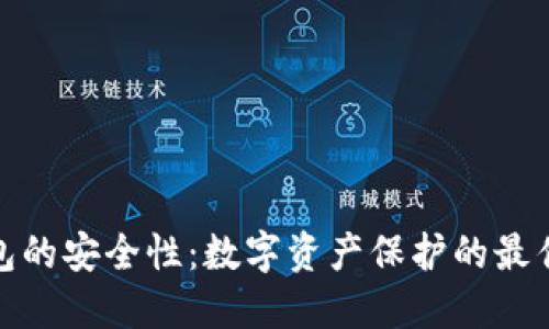 冷钱包的安全性：数字资产保护的最佳选择