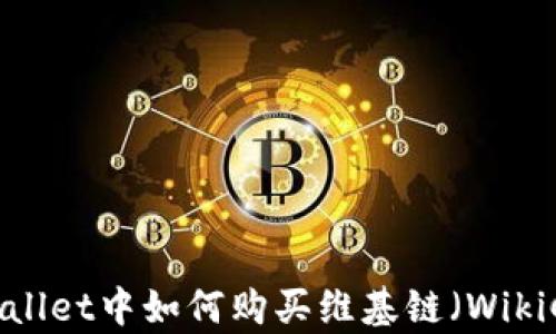 
在tpWallet中如何购买维基链（WikiChain）