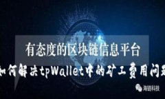 如何解决tpWallet中的矿工费用问题