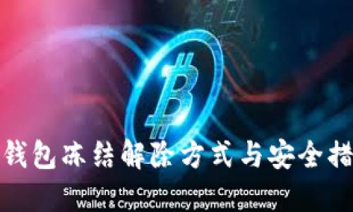 冷钱包冻结解除方式与安全措施