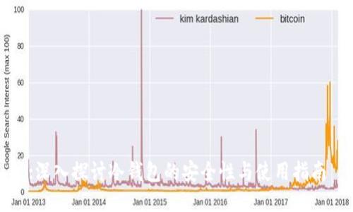 :深入探讨冷钱包的安全性与使用指南