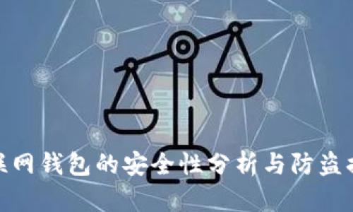 TP联网钱包的安全性分析与防盗措施