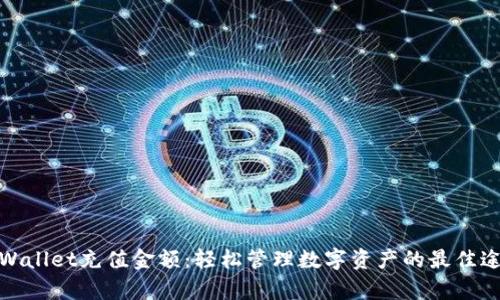 tpWallet充值金额：轻松管理数字资产的最佳途径