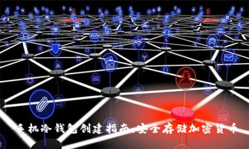 手机冷钱包创建指南：安全存储加密货币