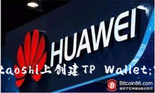 如何在Staoshi上创建TP Wallet：完整指南